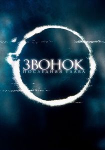 Звонок. Последняя глава 2019