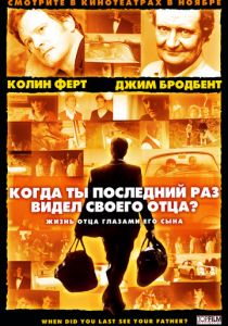 Когда ты в последний раз видел своего отца? 2007