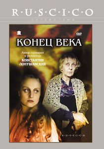 Конец века 2001