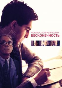 Человек, который познал бесконечность 2015