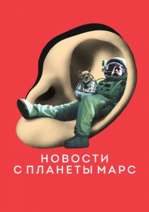 Новости с планеты Марс 2016