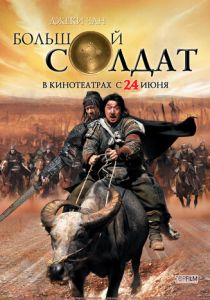 Большой солдат 2010