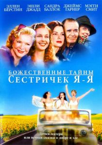 Божественные тайны сестричек Я-Я 2002