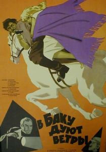 В Баку дуют ветры 1974
