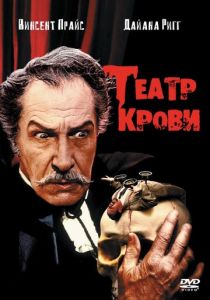 Театр крови 1973