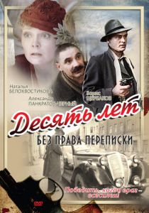 Десять лет без права переписки 1990