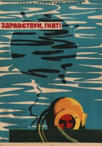 Здравствуй, Гнат 1962