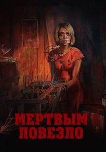 Мертвым повезло 2017