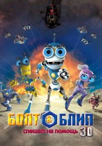 Болт и Блип спешат на помощь 2011
