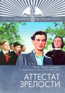 Аттестат зрелости 1954