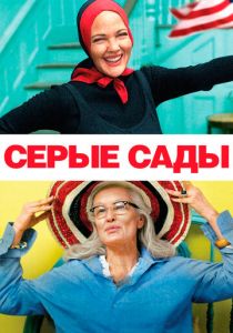 Серые сады 2009