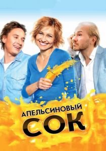 Апельсиновый сок 2009