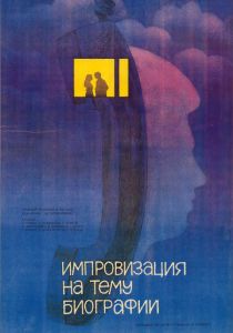Импровизация на тему биографии 1988
