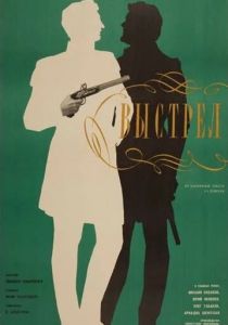 Выстрел 1966