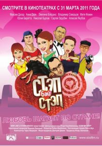Стэп бай стэп 2011
