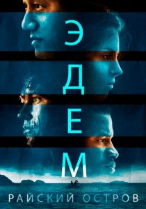 Эдем. Райский остров 2014