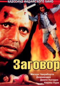 Заговор 1988