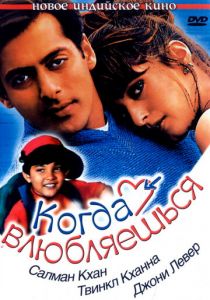 Когда влюбляешься 1998