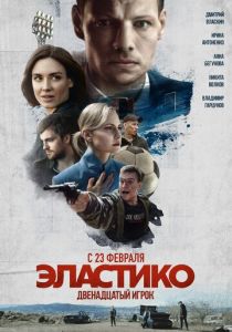Эластико: Двенадцатый игрок 2021