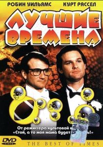 Лучшие времена 1986