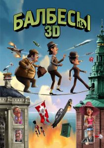 Балбесы 3D 2010