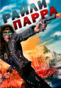 Райли Парра 2019