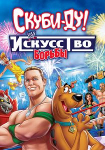 Скуби-Ду! Искусство борьбы 2014