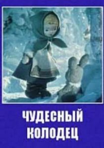 Чудесный колодец 1956