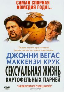 Сексуальная жизнь картофельных парней 2004