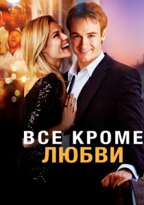 Всё, кроме любви 2012