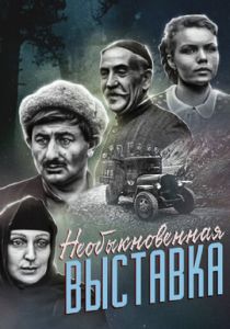 Необыкновенная выставка 1968