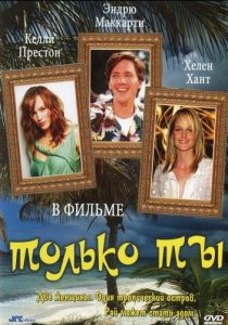 Только ты 1992