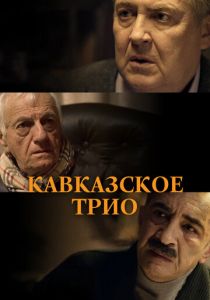 Кавказское трио 2015