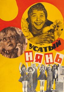 Усатый нянь 1977