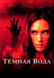 Темная вода 2005