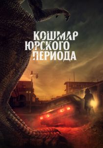 Кошмар Юрского периода 2021