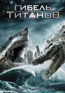 Гибель титанов 2010