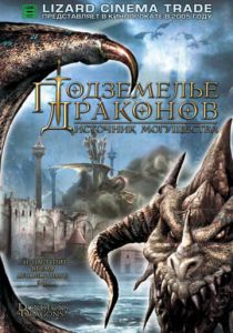 Подземелье драконов 2: Источник могущества 2005