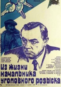 Из жизни начальника уголовного розыска 1983