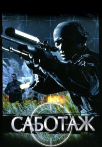 Саботаж 1996
