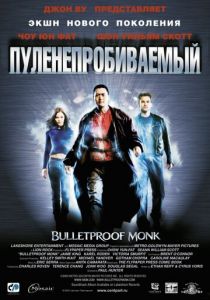 Пуленепробиваемый 2003