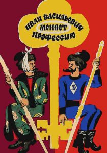 Иван Васильевич меняет профессию 1973