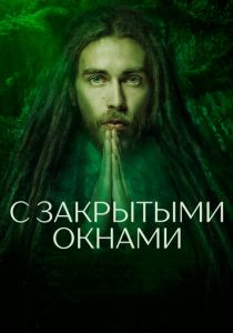 С закрытыми окнами 2019