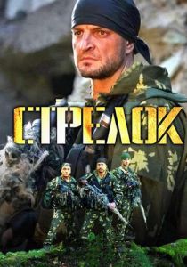 Стрелок 2012