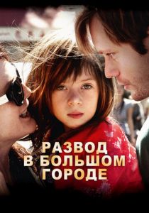 Развод в большом городе 2012