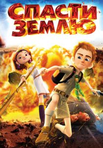 Спасти Землю 2012