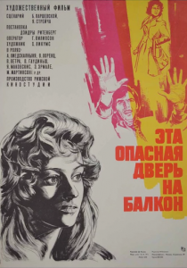Эта опасная дверь на балкон 1976