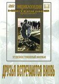 Друзья встречаются вновь 1939