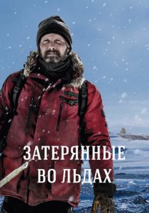 Затерянные во льдах 2018