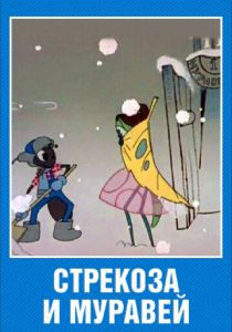 Стрекоза и муравей 1961